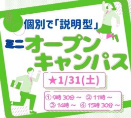 ★ミニ オープンキャンパス★ 2026年1/31(土)♠